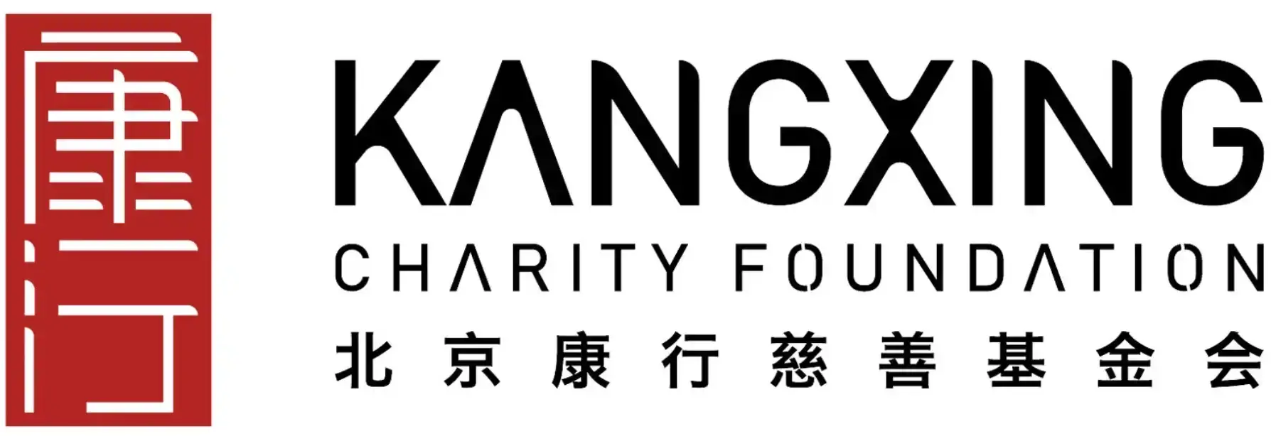 北京康行慈善基金会